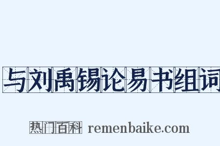 与刘禹锡论易书组词是什么意思的图片